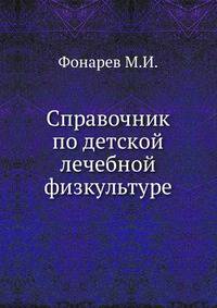 Справочник по детской лечебной физкультуре