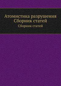 Атомистика разрушения. Сборник статей