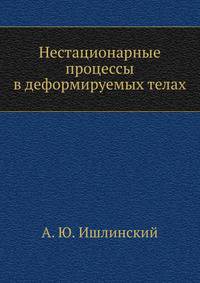 Нестационарные процессы в деформируемых телах