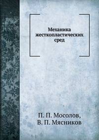 Механика жесткопластических сред