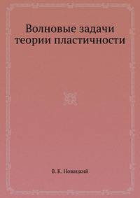 Волновые задачи теории пластичности
