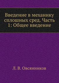 Введение в механику сплошных сред. Часть 1: Общее введение