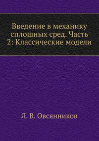 Введение в механику сплошных сред. Часть 2: Классические модели