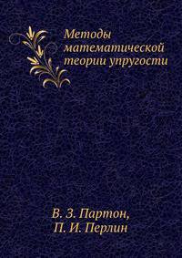 Методы математической теории упругости