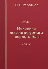Механика деформируемого твердого тела