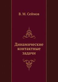 Динамические контактные задачи