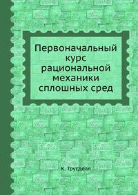 Первоначальный курс рациональной механики сплошных сред