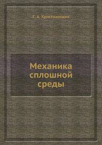 Механика сплошной среды