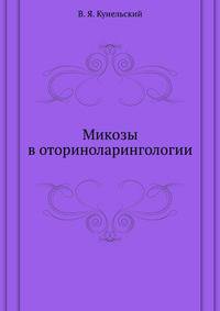 Микозы в оториноларингологии