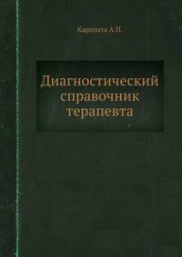 Диагностический справочник терапевта