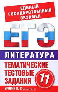 Литература. 11 класс. Тематические тестовые задания для подготовки к ЕГЭ