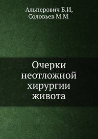 Очерки неотложной хирургии живота