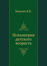 Психиатрия детского возраста. Руководство для врачей