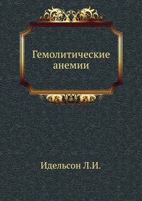 Гемолитические анемии