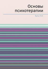Основы психотерапии