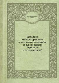 Методика многостороннего исследования личности (в клинической медицине и психогигиене)