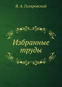 Избранные труды
