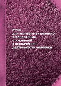 Атлас для экспериментального исследования отклонений в психической деятельности человека
