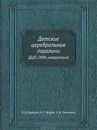 Детские церебральные параличи. ДЦП, ЛФK, неврология