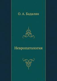 Невропатология