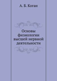 Основы физиологии высшей нервной деятельности