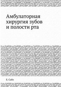 Амбулаторная хирургия зубов и полости рта