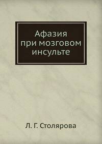 Афазия при мозговом инсульте