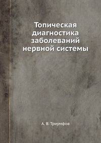 Топическая диагностика заболеваний нервной системы