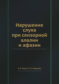 Нарушение слуха при сензорной алалии и афазии
