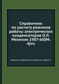 Справочник по расчету режимов работы электрических конденсаторов О.Л.Мезенин 1987-600M.djvu