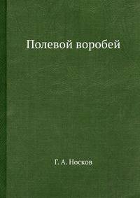 Полевой воробей
