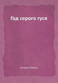 Год серого гуся