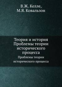 Теория и история. Проблемы теории исторического процесса