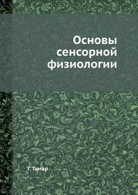 Основы сенсорной физиологии
