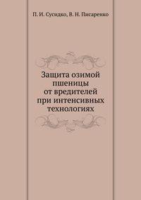 Защита озимой пшеницы от вредителей при интенсивных технологиях
