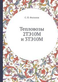 Тепловозы 2ТЭ10М и 3ТЭ10М. Устройство и работа