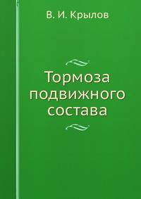 Тормоза подвижного состава