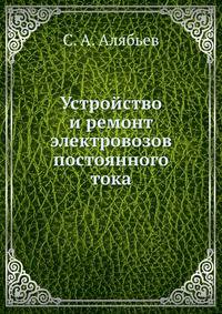 Устройство и ремонт электровозов постоянного тока