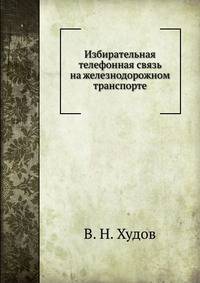 Избирательная телефонная связь на железнодорожном транспорте