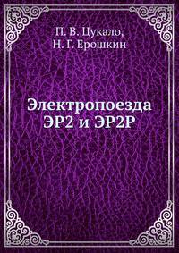 Электропоезда ЭР2 и ЭР2Р