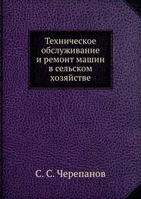 Техническое обслуживание и ремонт машин в сельском хозяйстве