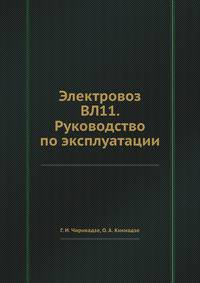 Электровоз ВЛ11. Руководство по эксплуатации