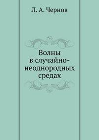 Волны в случайно-неоднородных средах