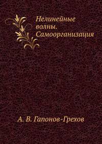 Нелинейные волны. Самоорганизация