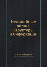 Нелинейные волны. Структуры и бифуркации