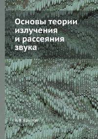 Основы теории излучения и рассеяния звука