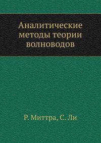 Аналитические методы теории волноводов