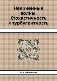 Нелинейные волны. Стохастичность и турбулентность