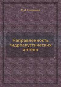 Направленность гидроакустических антенн
