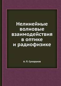 Нелинейные волновые взаимодействия в оптике и радиофизике
